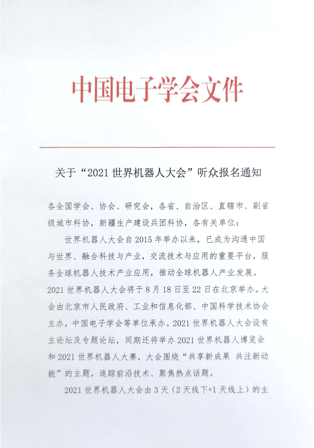 关于“2021世界机器人大会”听众报名通知.png